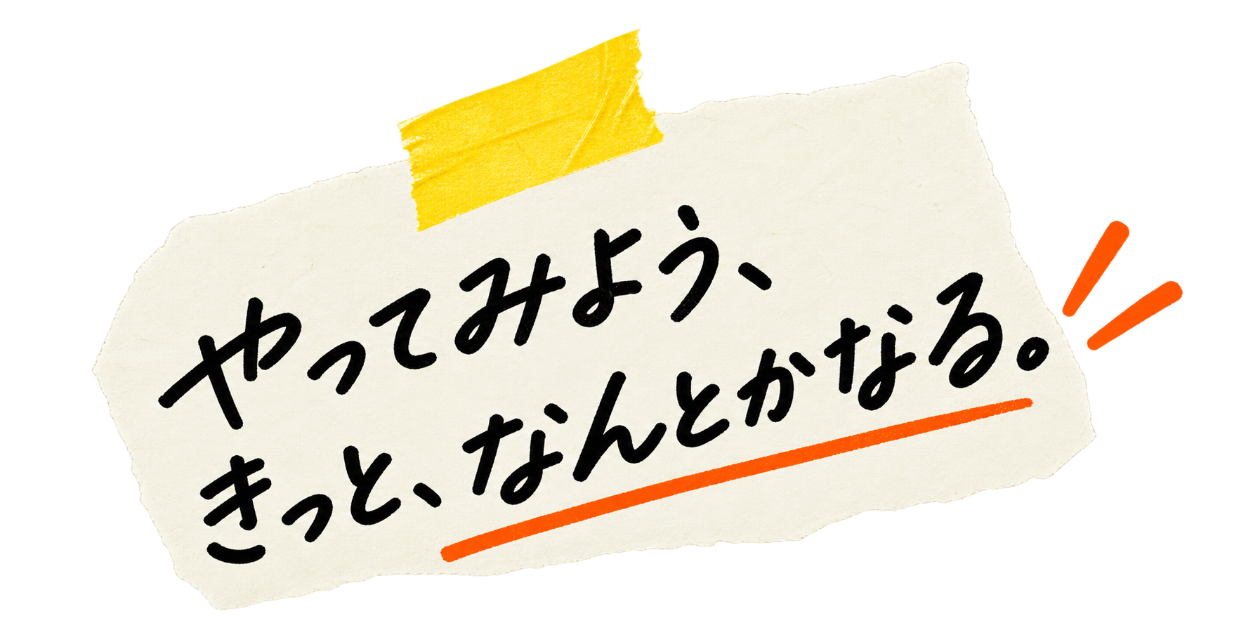 やってみよう、きっと、なんとかなる。