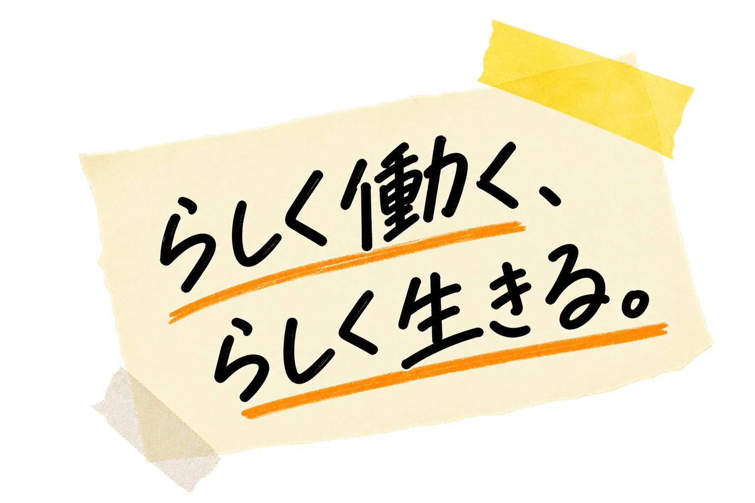らしく働く、らしく生きる。