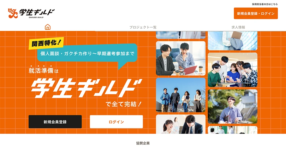 学生ギルド 就活サイト」
